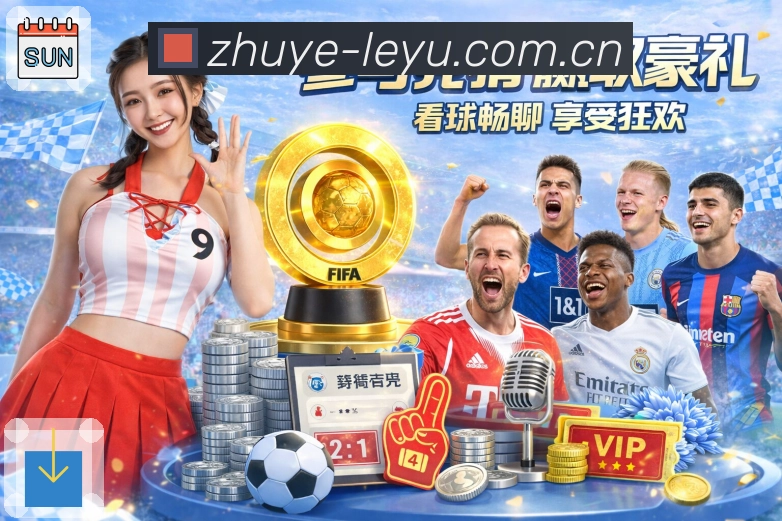 leyu 精彩赛事